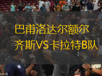 巴甫洛達(dá)爾額爾齊斯VS卡拉特B隊(duì)