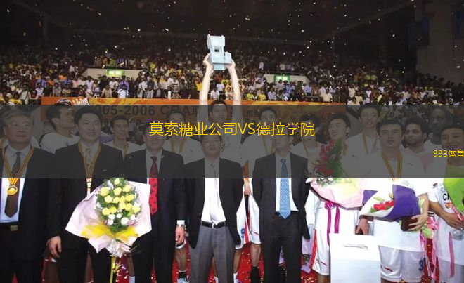 莫索糖業(yè)公司VS德拉學(xué)院