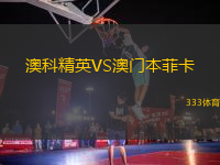 澳科精英VS澳門本菲卡