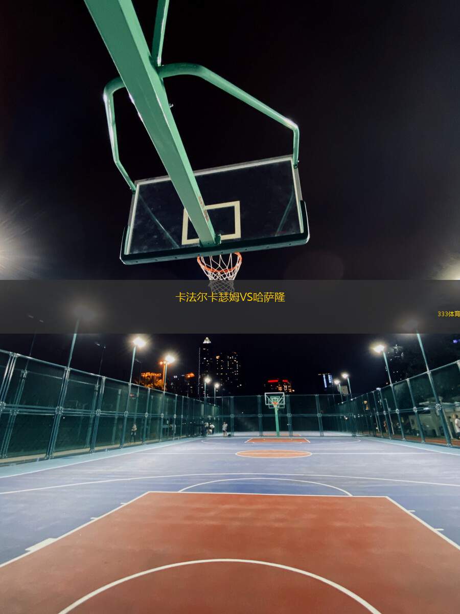 卡法爾卡瑟姆VS哈薩隆
