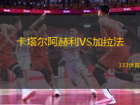 卡塔爾阿赫利VS加拉法