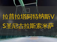 拉普拉塔阿特納斯VS圣尼古拉斯索米薩