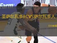 圣薩爾瓦多BCVS薩爾瓦多人