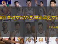 澳洲卓越女籃VS彭里斯黑豹女籃