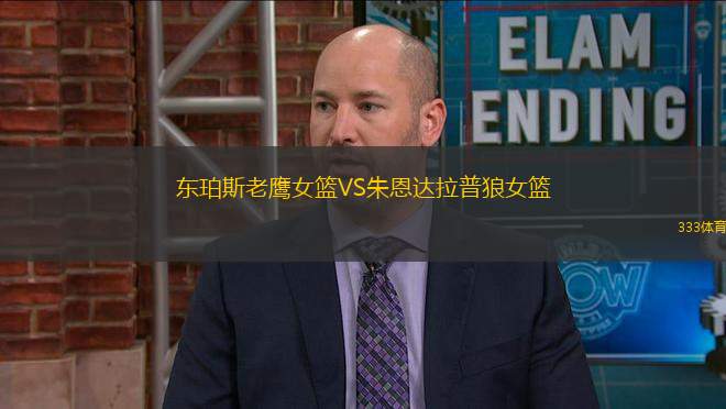 東珀斯老鷹女籃VS朱恩達(dá)拉普狼女籃