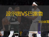 波爾圖VS巴雷魯