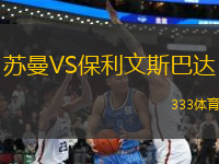 蘇曼VS保利文斯巴達(dá)