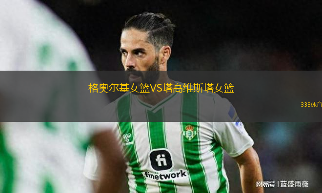格奧爾基女籃VS塔高維斯塔女籃