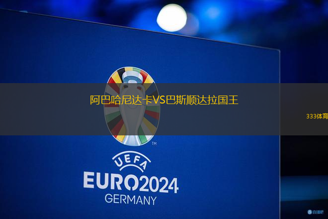 阿巴哈尼達(dá)卡VS巴斯順達(dá)拉國王