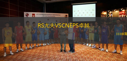 RS尤夫VSCNEPS卓越