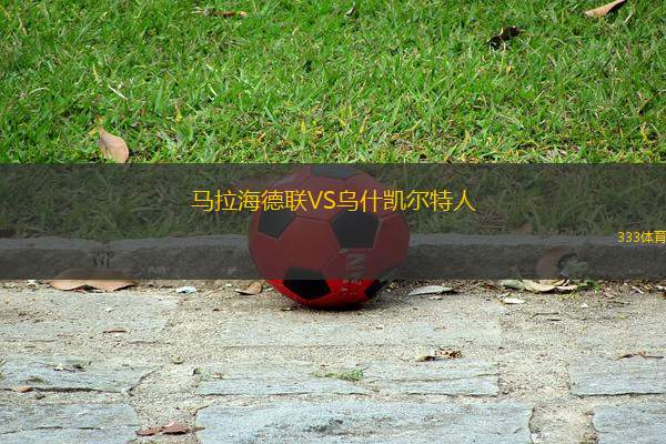 馬拉海德聯(lián)VS烏什凱爾特人