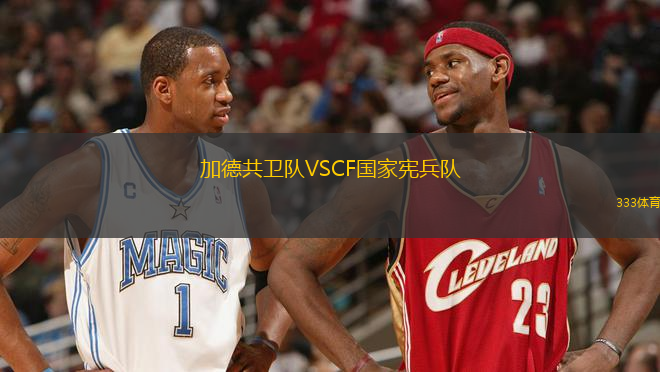 加德共衛(wèi)隊(duì)VSCF國家憲兵隊(duì)
