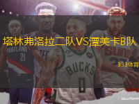 塔林弗洛拉二隊(duì)VS潭美卡B隊(duì)