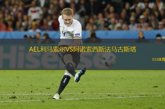 AEL利馬索爾VS阿諾索西斯法馬古斯塔