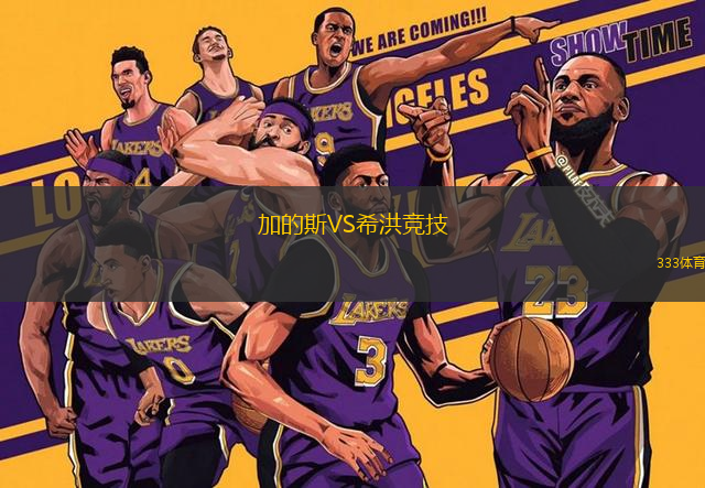 加的斯VS希洪競技