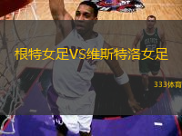 根特女足VS維斯特洛女足