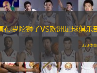 直布羅陀獅子VS歐洲足球俱樂部