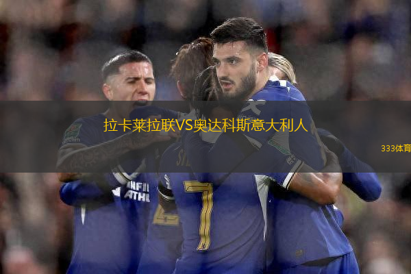 拉卡萊拉聯(lián)VS奧達(dá)科斯意大利人