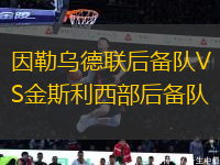 因勒烏德聯后備隊VS金斯利西部后備隊
