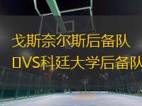 戈斯奈爾斯后備隊(duì)VS科廷大學(xué)后備隊(duì)