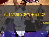 庫(kù)山VS查爾斯頓市布魯斯