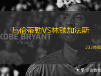 瓦倫蒂勒VS林頓加法斯