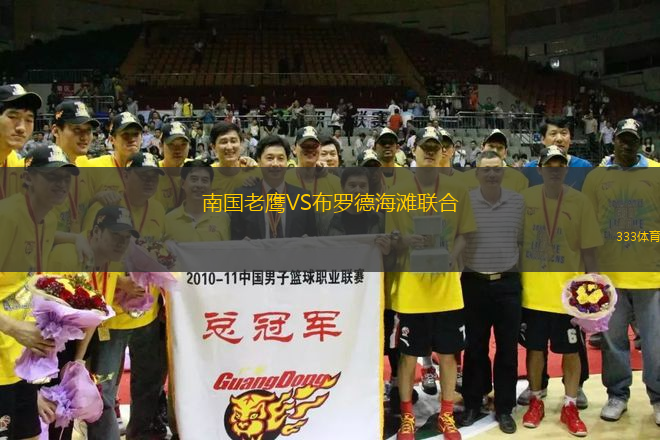 南國(guó)老鷹VS布羅德海灘聯(lián)合