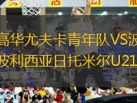 高華尤夫卡青年隊VS波利西亞日托米爾U21
