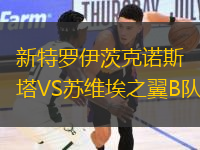 新特羅伊茨克諾斯塔VS蘇維埃之翼B隊