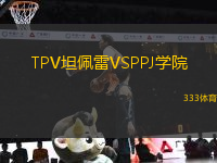 TPV坦佩雷VSPPJ學(xué)院