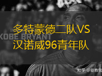 多特蒙德二隊(duì)VS漢諾威96青年隊(duì)