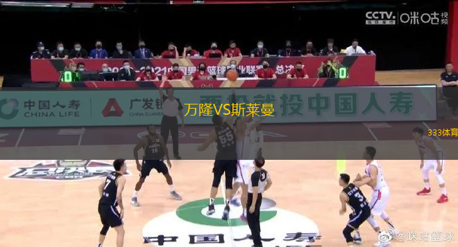 萬隆VS斯萊曼