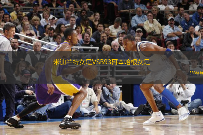米迪蘭特女足VSB93哥本哈根女足