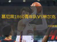 慕尼黑1860青年隊(duì)VS蒂爾克