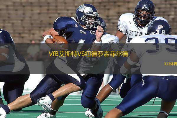 VfB艾斯特VS紐德羅森菲爾德