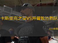 卡斯里克之星VS開普敦熱刺隊