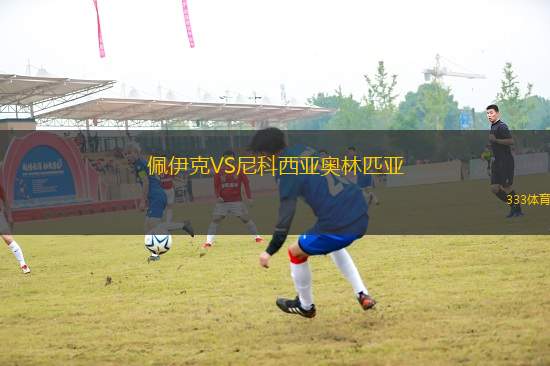 佩伊克VS尼科西亞奧林匹亞