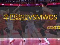 辛巴波拉VSMWOS