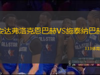 安達弗洛克恩巴赫VS施泰納巴赫
