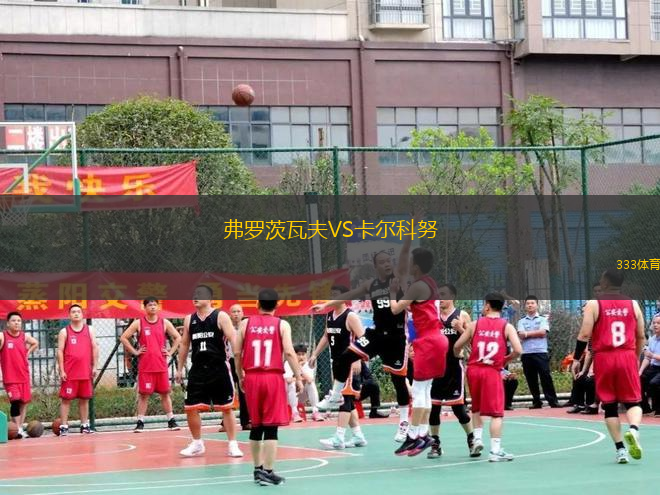 弗羅茨瓦夫VS卡爾科努