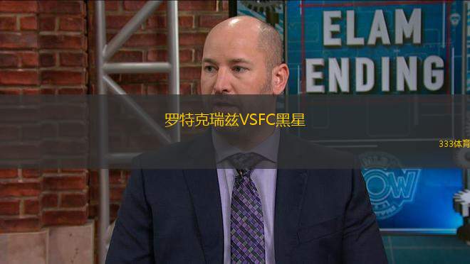 羅特克瑞茲VSFC黑星
