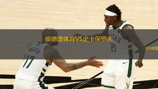 彼德堡體育VS史卡保羅夫