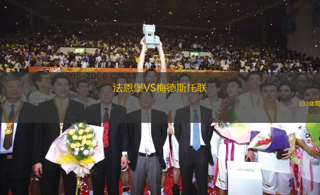 法恩堡VS梅德斯托聯(lián)