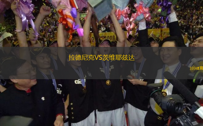 拉德尼克VS茨維耶茲達(dá)