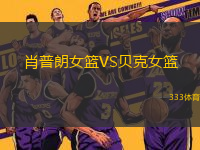 肖普朗女籃VS貝克女籃