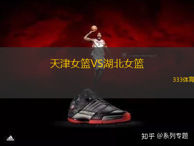 天津女籃VS湖北女籃