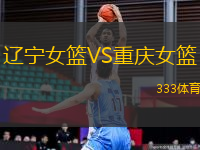 遼寧女籃VS重慶女籃