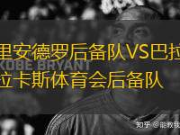 里安德羅后備隊VS巴拉卡斯體育會后備隊