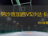 納沙班加西VS沙達(dá)卡