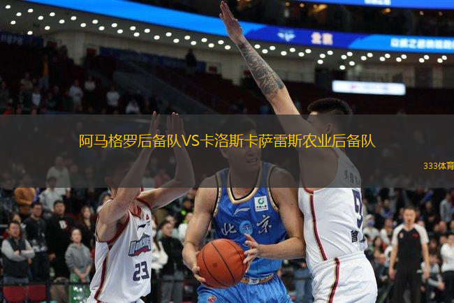 阿馬格羅后備隊(duì)VS卡洛斯卡薩雷斯農(nóng)業(yè)后備隊(duì)